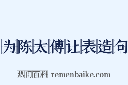 为陈太傅让表造句是什么意思的图片